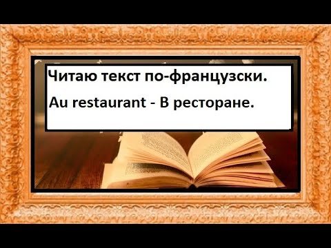 Я читаю текст по-французски - Диалог - Au restaurant - В ресторане