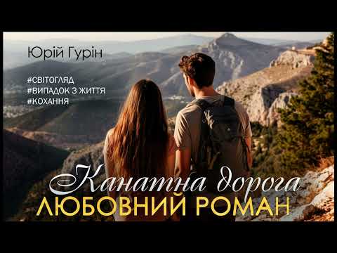 Аудіокнига ПОВНА Канатна дорога Юрій Гурін Кохання чи гроші Сучасний роман Сучасна проза