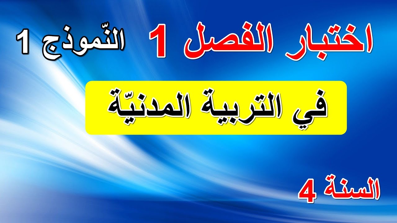 اختبار الفصل1 في التربية المدنية السنة 4 ابتدائي النموذج1