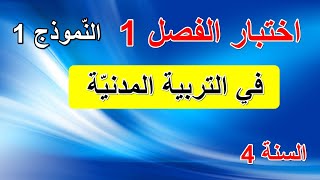 اختبار الفصل1 في التربية المدنية السنة 4 ابتدائي النموذج1