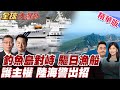 釣魚島外交衝突