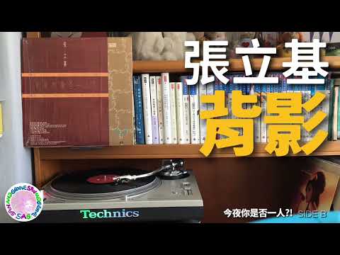 張立基 - 背影 (今夜你是否一人?! 黑膠大碟)