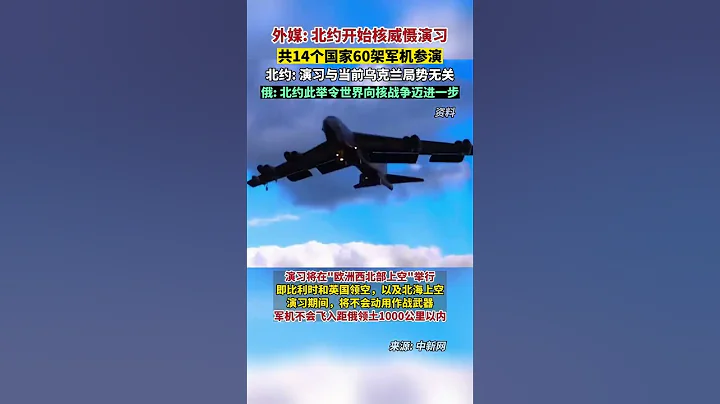 持续14天！# 北约举行核威慑演习。北约秘书长此前表示：“这是计划内的年度演习，旨在维持北约的核能力安全有效。”俄国家杜马议员表示：俄不会对此置之不理，将以加强战备作出回应。 - 天天要闻