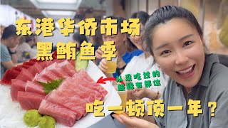 东港华侨市场黑鲔鱼季  第一次吃超稀有部位 Toro吃到爽吃一顿顶一年