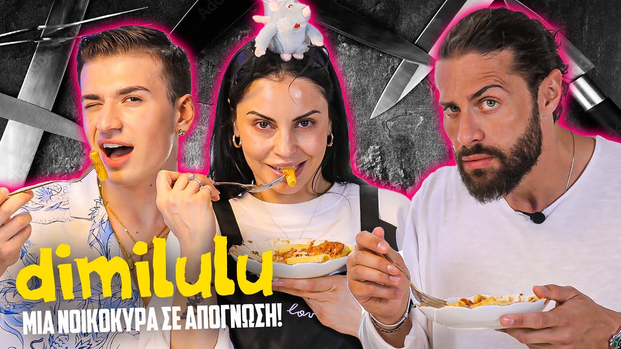 ΠΟΙΟΣ ΜΑΓΕΙΡΕΥΕΙ ΚΑΛΥΤΕΡΑ ΤΕΛΙΚΑ;