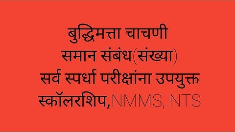 बुद्धिमत्ता चाचणी- समसंबंध(संख्या)-सर्व स्पर्धा परीक्षांना उपयुक्त( स्कॉलरशिप,NMMS,NTS)