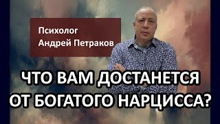видео: Что вам достанется от богатого нарцисса? картинка: Что вам достанется от богатого нарцисса?