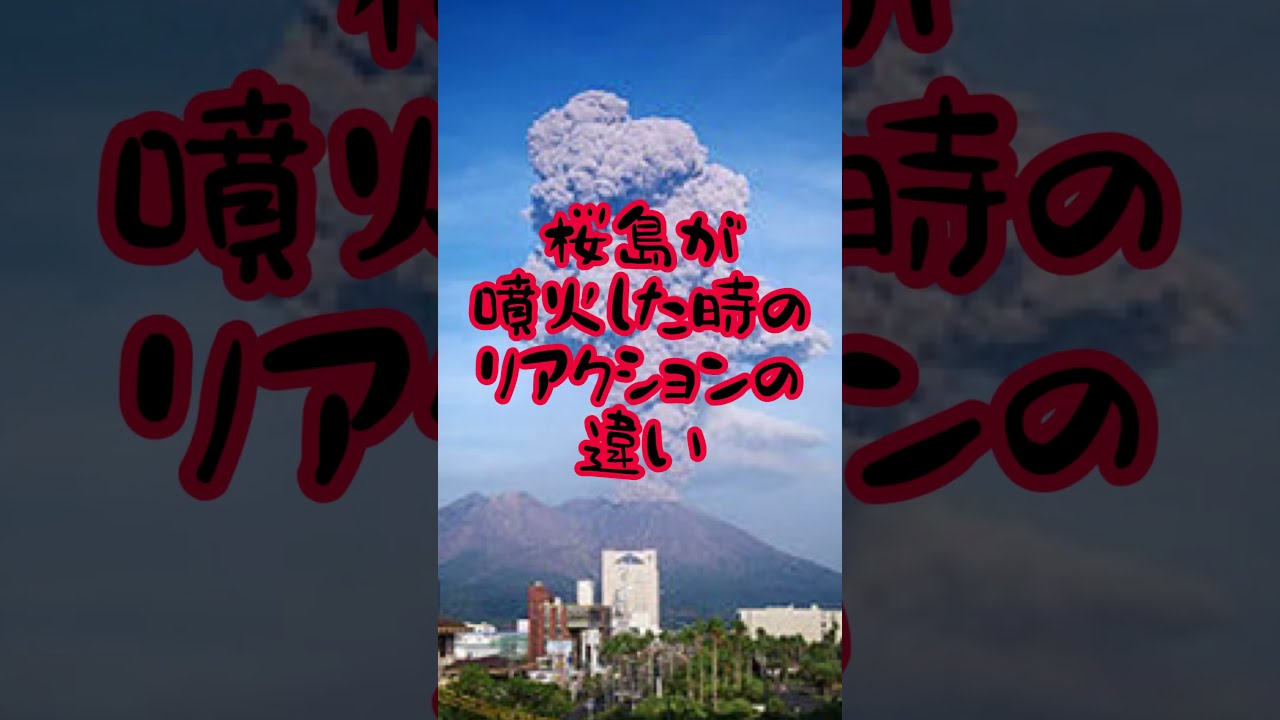 桜島が噴火した時のリアクションの違い#鹿児島#桜島#shorts