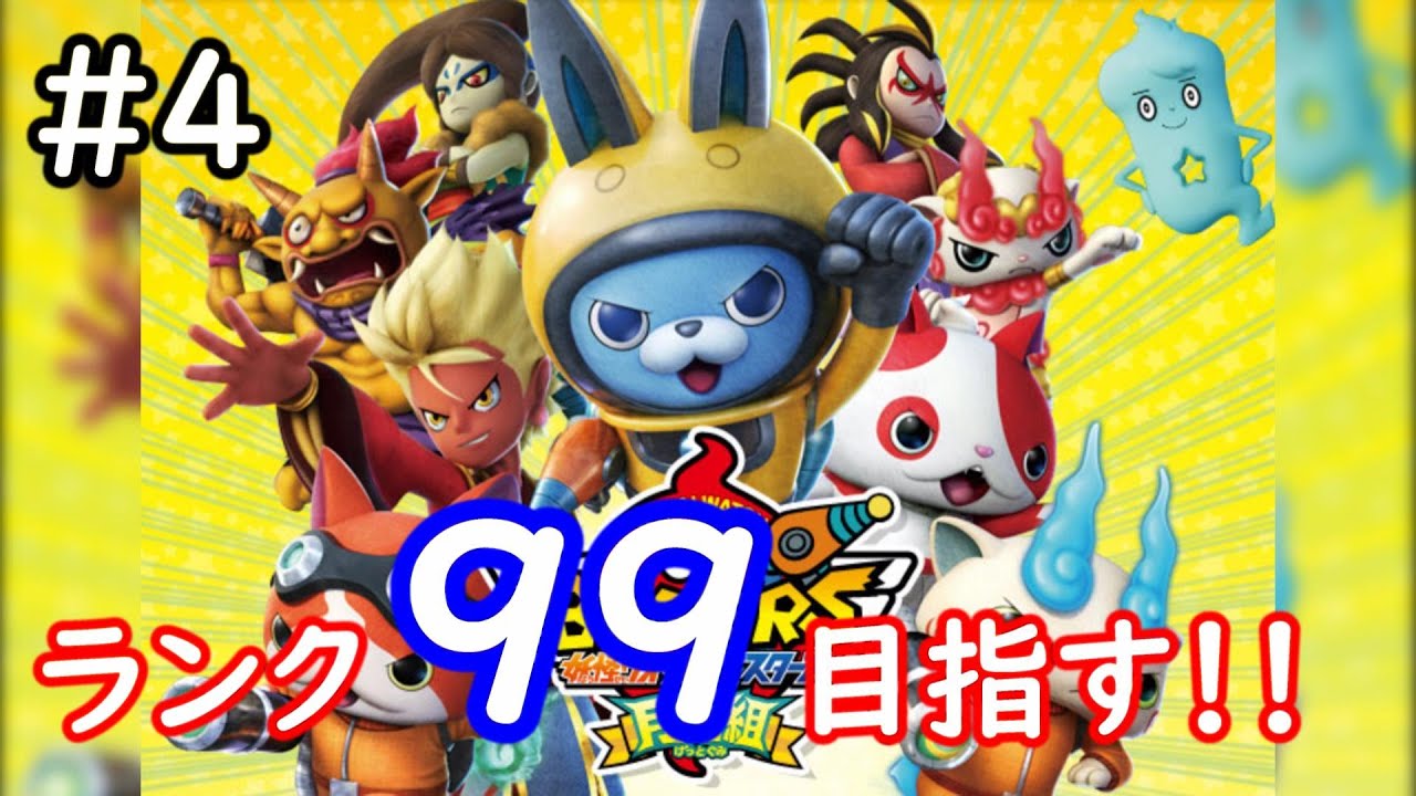 4 R99目指す 覚醒日ノ神極玉集め編 【妖怪ウォッチバスターズ】 - YouTube