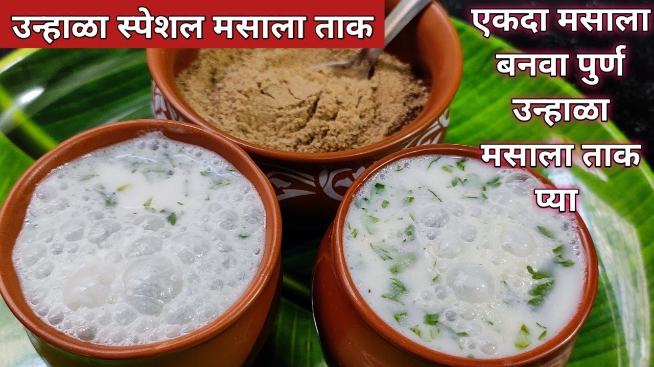 masala taak|उन्हाळ्यात दररोज प्या अतिशय टेस्टी आणि पाचक अस मसाला ताक|पाच मिनिटांत बनवा ताकाचा मसाला