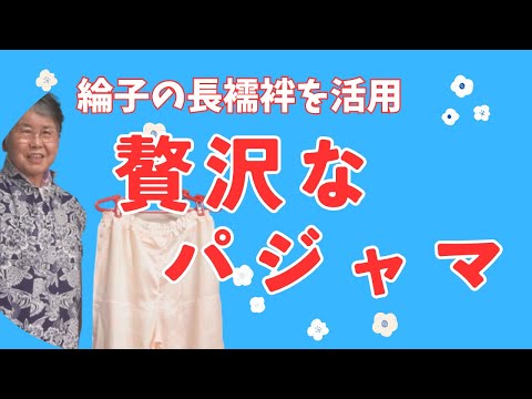 着物リメイク】綸子長襦袢で作るパジャマ これで、この夏も快適