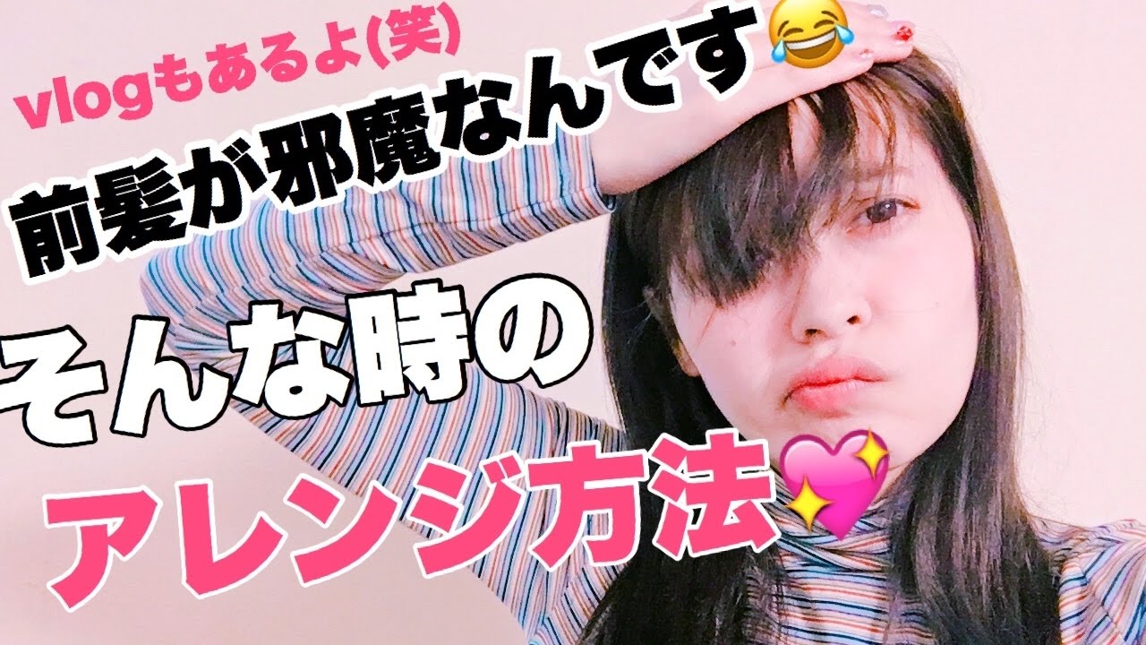 前髪が邪魔な時のヘアアレンジ方法 簡単アレンジ Youtube