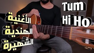 تعليم الأغنية الهندية الشهيرة Tum Hi Ho على الجيتار