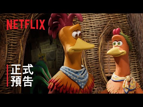 《落跑雞：雞塊新時代》| 正式預告 | Netflix