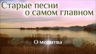 Video thumbnail of "Христианская песня - О, молитва, о, молитва."