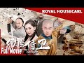 Royal Housecarl | The famous Qing Dynasty royalty who could write and fight| Indo Sub | film cina