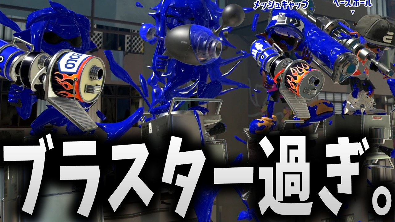 今の環境ブラスターが多すぎる気がしませんか？【スプラトゥーン3】