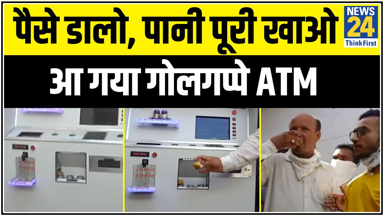 कोरोना काल में नया आविष्कार- गुजरात में लगी गोलगप्पे देने वाली ATM मशीन