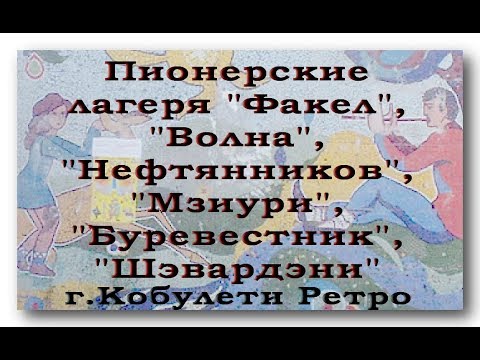 Пионерский лагерь ФАКЕЛ и другие Кобулети Ретро Аджария Грузия ქობულეთის რეტრო პიონერთა ბანაკი