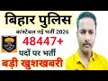 बिहार पुलिस कांस्टेबल नई भर्ती 2026 || 48447+ पदों पर भर्ती || बड़ी खुशखबरी 💯👈#biharpolice #exam