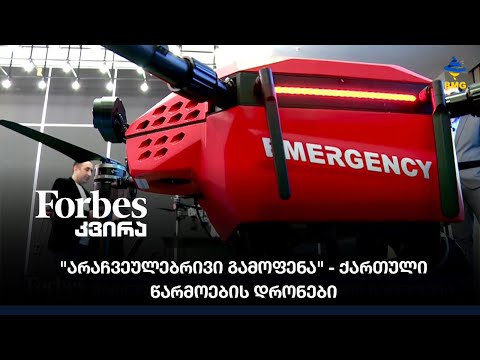 \"არაჩვეულებრივი გამოფენა\" - ქართული წარმოების დრონები