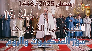 الشيخ عمر القزابري تراويح رمضان 1446/2025 الليلة 19 كاملة بجودة عالية HD (سورة العنكبوت والروم)