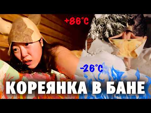 КОРЕЯНКА ПРОБУЕТ РУССКУЮ БАНЮ НА СЕВЕРЕ РОССИИ | Прыжок в снег в −26°C