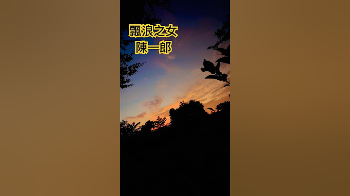 陳一郎 演唱 閩南語歌曲「飄浪之女」❤️👍💯🌹#陳一郎#飄浪之女 #經典歌曲