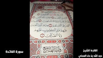 سورة الفاتحة القراءة الثامنة بصوت الشيخ عبد الله بن دل المدني