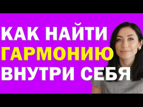 Как Обрести Гармонию Внутри Себя | Психолог Алиса Вардомская