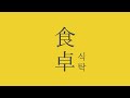 사토.(さとう。, Sato.) - 식탁(食卓)  [가사/발음/번역/해석]