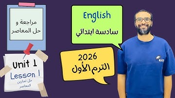 مراجعة و حل الدرس الأول للصف السادس 2026 | انجليزي English | من المعاصر Lesson 1 || مستر انجليزي