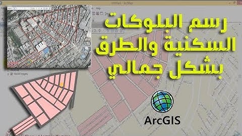 طريقة مبسطة لرسم البلوكات السكنية والطرق بشكل جمالي منظم (Map Sector Arc Map)