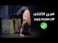 أفضل تمرين للكتف Jتمرين بايك بوش أب PIKE PUSH UP How To Pike Push Up 