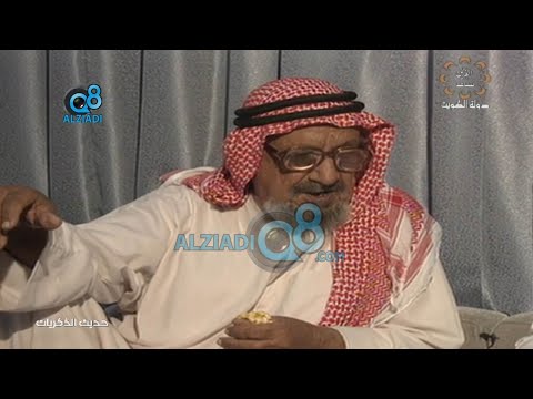 لقاء الراحل سعد مبارك الجري في برنامج حديث الذكريات عن المزارع قديما في دولة الكويت