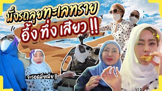 Dubai VLOG: ทะเลทรายดูไบ ขึ้นรถตะลุยทราย รถแทบคว่ำ!!! GuzjungJiraa♡