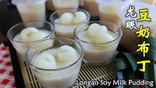 絲滑香甜的龍眼豆奶布丁 Longan Soy Milk Pudding