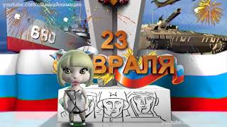 Весёлое Поздравление с 23 ФЕВРАЛЯ #23февраля