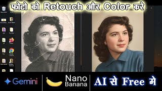 Gemini AI से पुरानी खराब फोटो को नया और रंगीन बनाएं | Old Damaged Photo Retouch & Colorize
