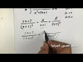 Integration Of Rational Functions ((2)) تكامل الكسور الجزئية