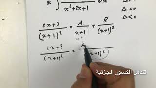 Integration Of Rational Functions ((2)) تكامل الكسور الجزئية