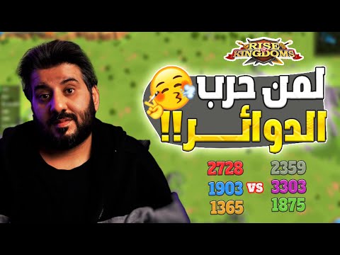 ترقيع كبير كل عاده فتح الدوائر 1875 3303 2359 ضد 1903 1365 2728    