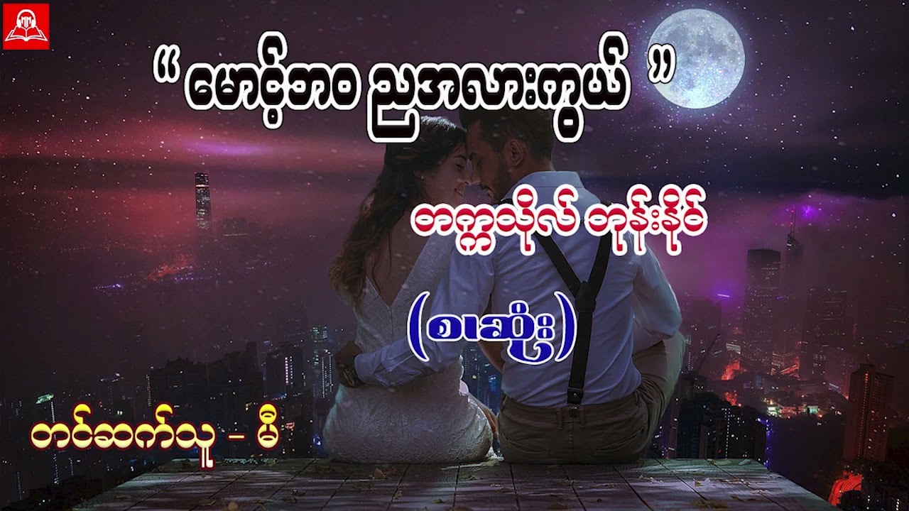 မောင့်ဘဝ ညအလားကွယ် ( စ/ဆုံး) #တက္ကသိုလ်ဘုန်းနိုင် #မီ