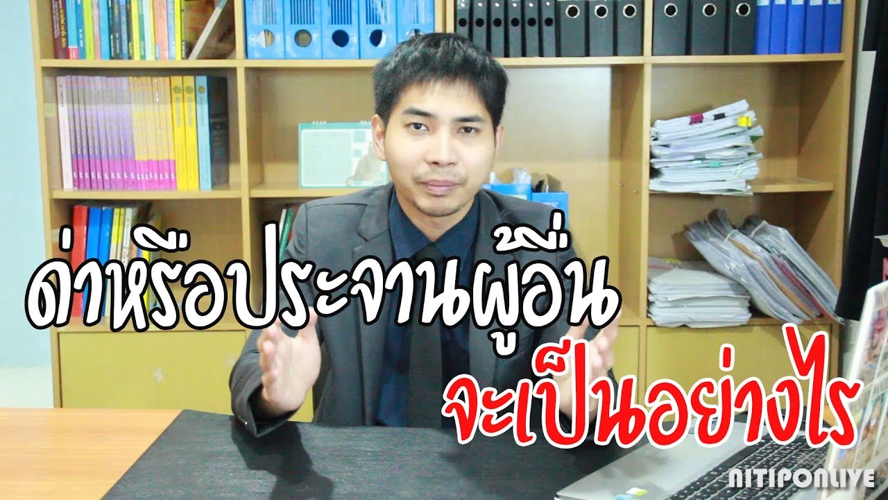 ด่าหรือประจานผู้อื่น ผลจะเป็นอย่างไร - ทนายนิธิพล