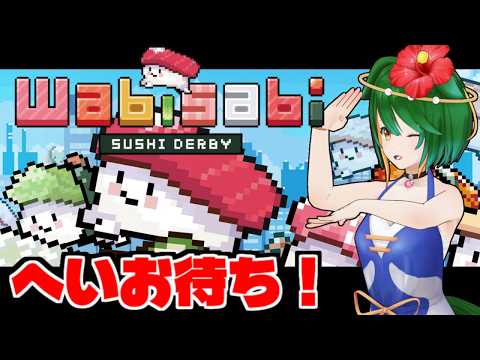 【わびさび寿司ダービー】いよいよ出走！走れ寿司たち！【Vtuber】