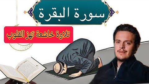 سورة البقرة كاملة بصوت خاشع | تلاوة مؤثرة لـ Egzon Ibrahimi