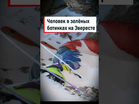 Человек в зеленых ботинках на Эвересте. #shorts #эверест