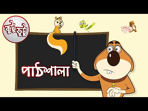 Kutu Bhutu Pathshala Story 12 Cartoon Animation Duronto TV 