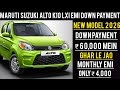 Maruti Suzuki Alto K10 LXi Price |On Road Price| GST 2.0 |Low Down Payment |2026 Finance Full Review