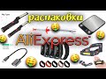 распаковки посылок с AliExpress/ тестирование товаров